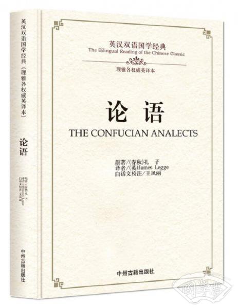 论语/英汉双语国学经典（理雅各权威英译本）