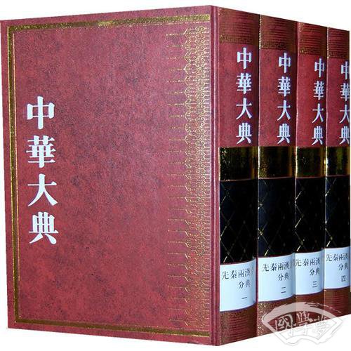 中华大典·文学典·先秦两汉文学分典（全四册）