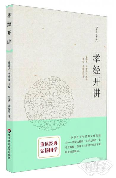 孝经开讲