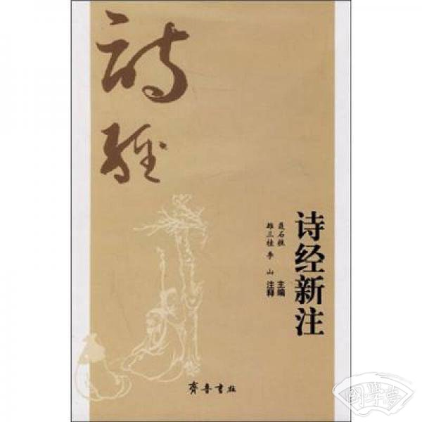 诗经新 注