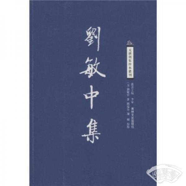 刘敏中集