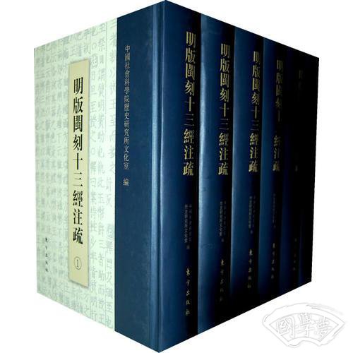 明版闽刻十三经 注疏（全八册）