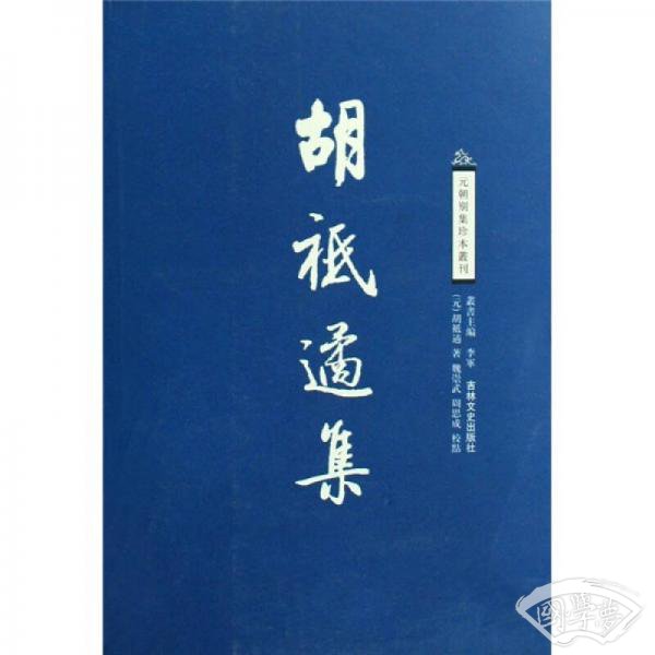 元朝别集珍本丛刊：胡祗遹集