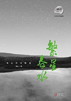 繁星春水