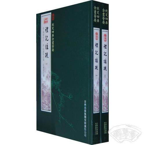 礼记 注疏（2册）（经部-83）——钦定四库全书荟要