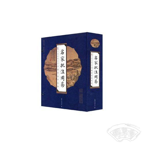 名家批 注周易（线订）
