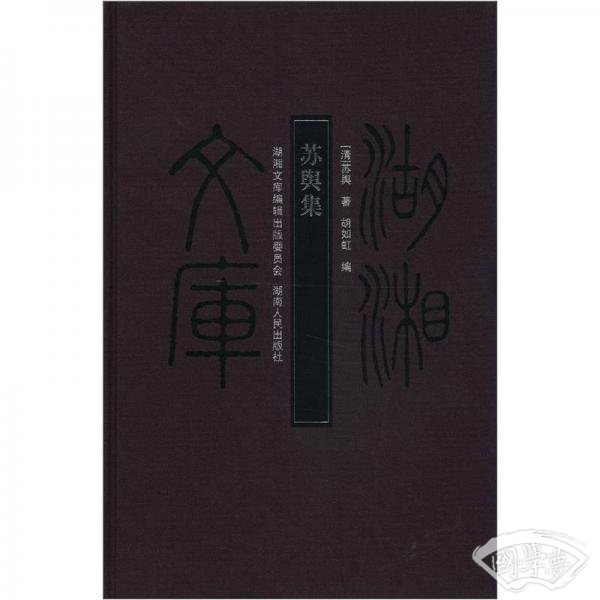 湖湘文库：苏舆集