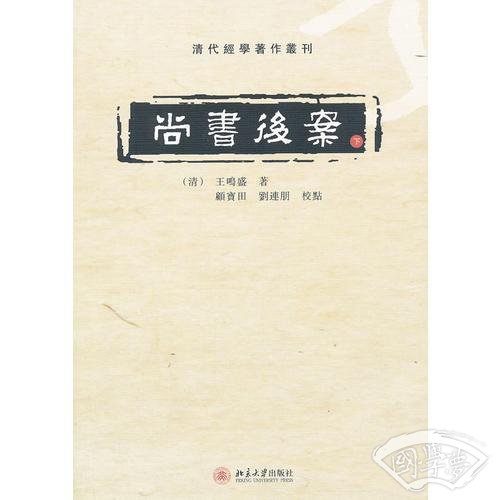 尚书后案(上、下)