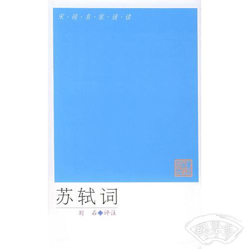 苏轼词/宋词名家诵读