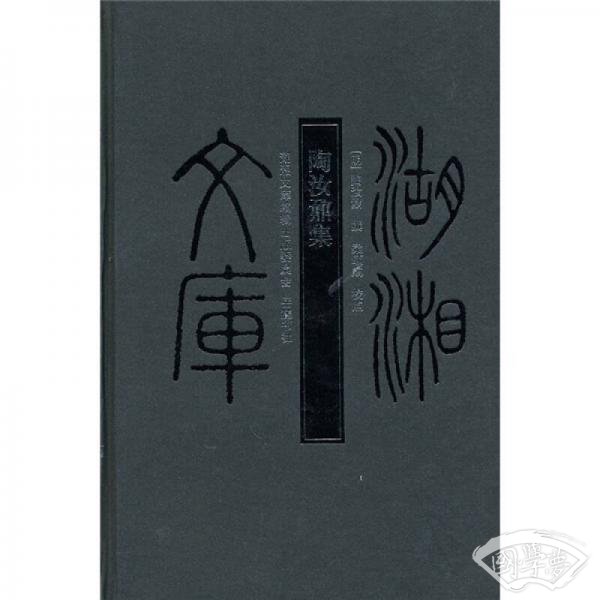 陶汝鼐集