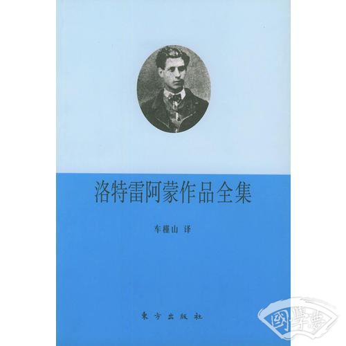 洛特雷阿蒙作品全集
