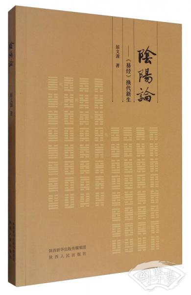 阴阳论：《易经》换代新生