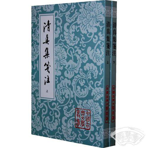 清真集箋 注（全二冊）