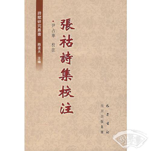 张祜诗集校 注