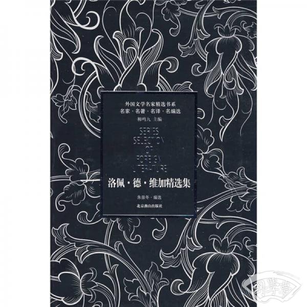 洛佩德维加精选集