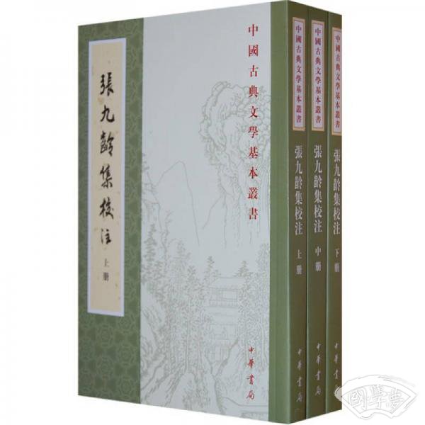 張九齡集校 注（全三冊）