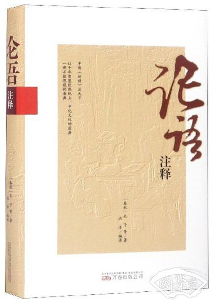 论语 注释