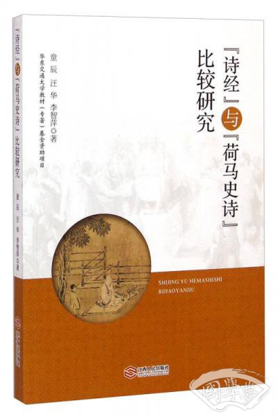 “诗经”与荷马史诗比较研究