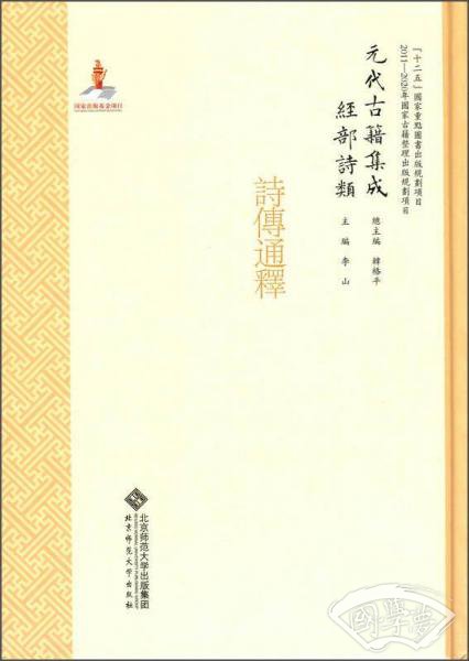 元代古籍集成·经部·诗类：诗传通释