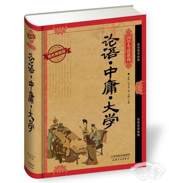 论语·中庸·大学（耀世典藏版）