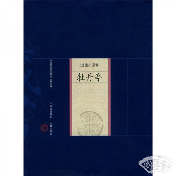 新版家庭藏书－戏曲小说卷－牡丹亭