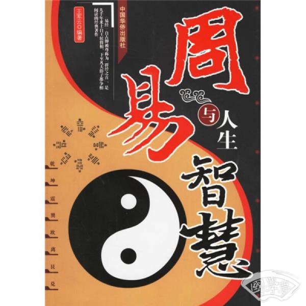 周易与人生智慧