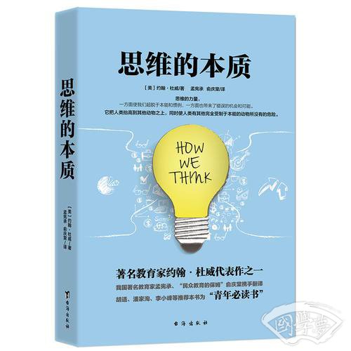 思维的本质