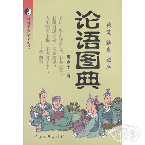 论语图典---中国传统文化丛书