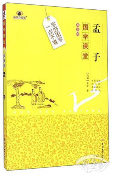 国学课堂：孟子（解读版）