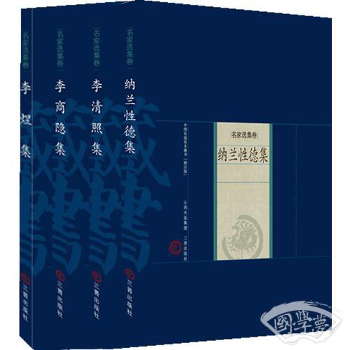 婉约派诗词：纳兰性德、李清照、李煜、李商隐（全四册）