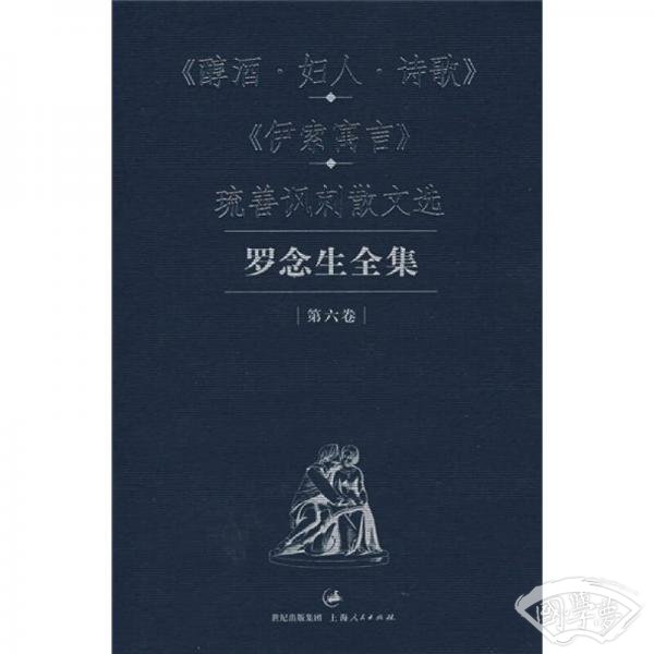 罗念生全集：第六卷：《醇酒·妇人·诗歌》《伊索寓言》