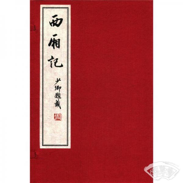 西厢记（竖排版）