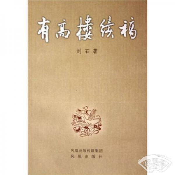 有高楼续稿