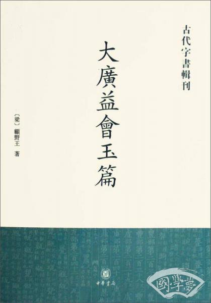大广益会玉篇