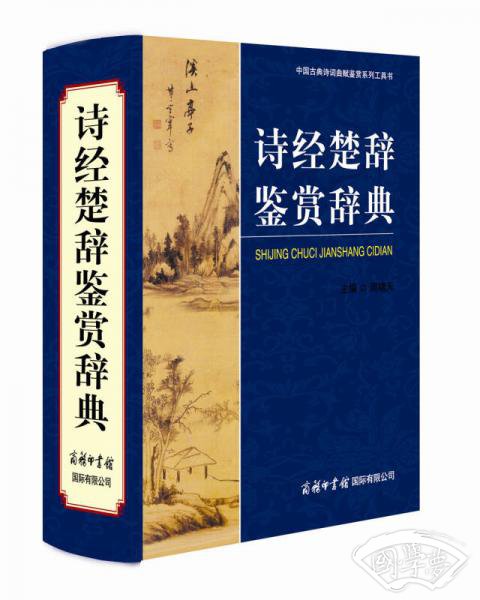 诗经楚辞鉴赏辞典