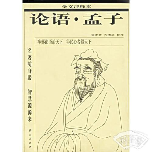 论语·孟子