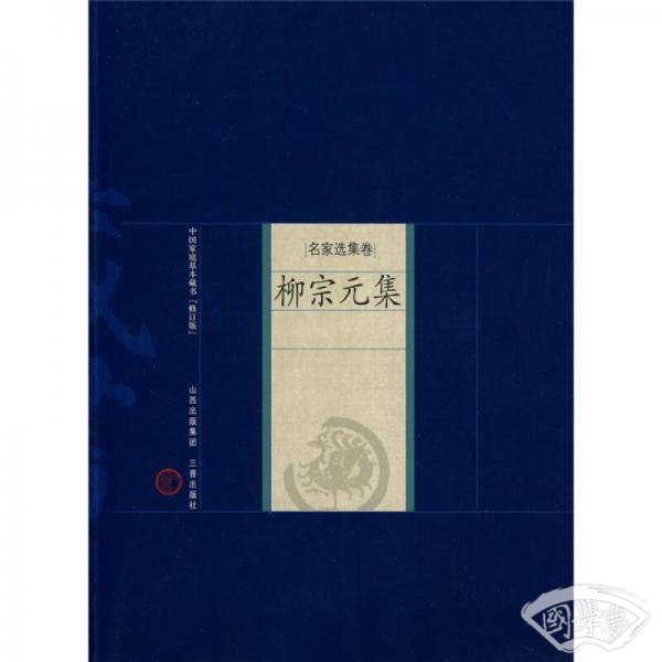 中国家庭基本藏书·名家选集卷：柳宗元集