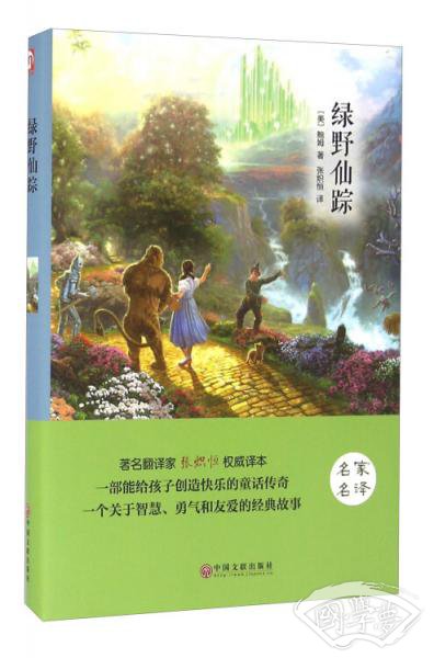 绿野仙踪（名家名译）