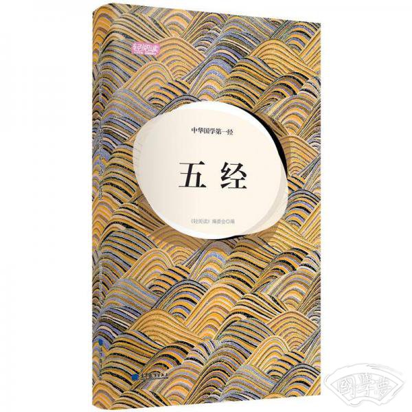 轻阅读：中华国学第一经·五经