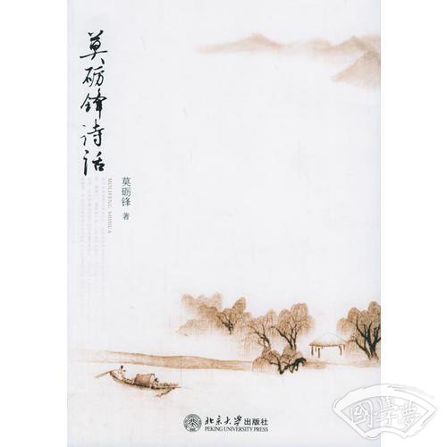 莫砺锋诗话