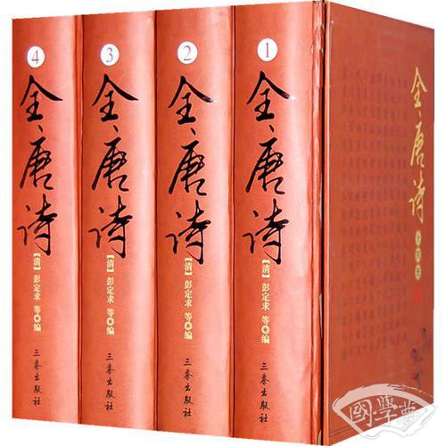 全唐诗（全四册）