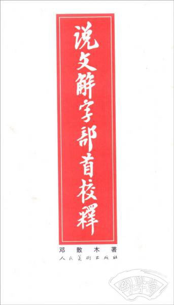 说文解字部首校释