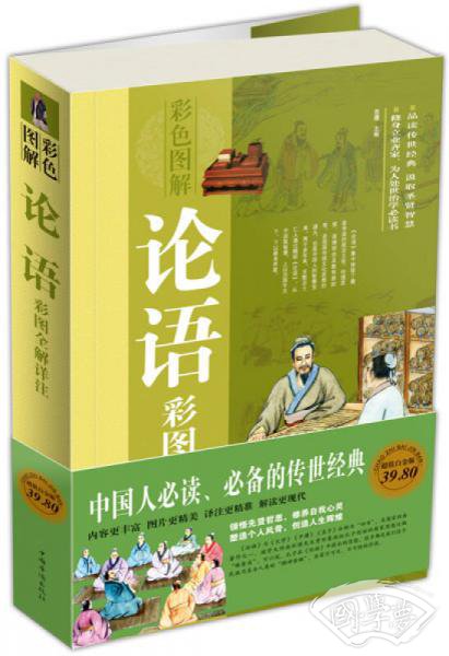 论语彩图全解详 注（彩图版）