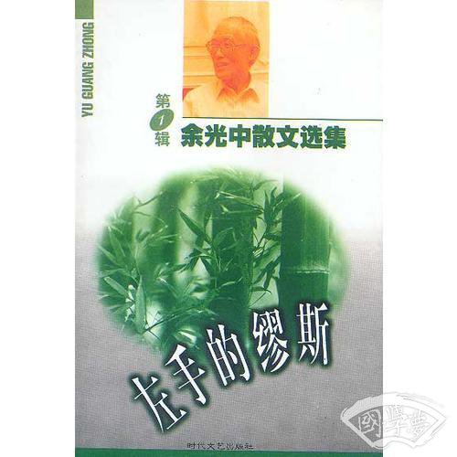 余光中散文选集(全四册)