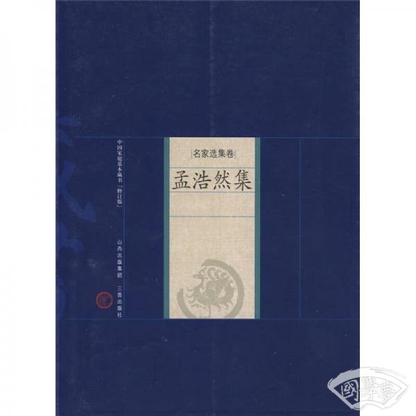 中国家庭基本藏书·名家选集卷：孟浩然集