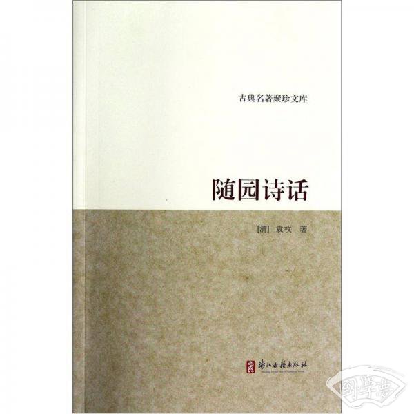 随园诗话
