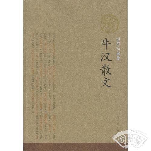 牛汉散文