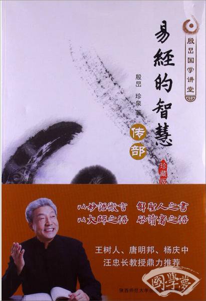 殷旵国学讲堂·易经的智慧：传部（珍藏版）