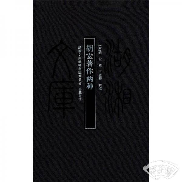胡宏 著作两种
