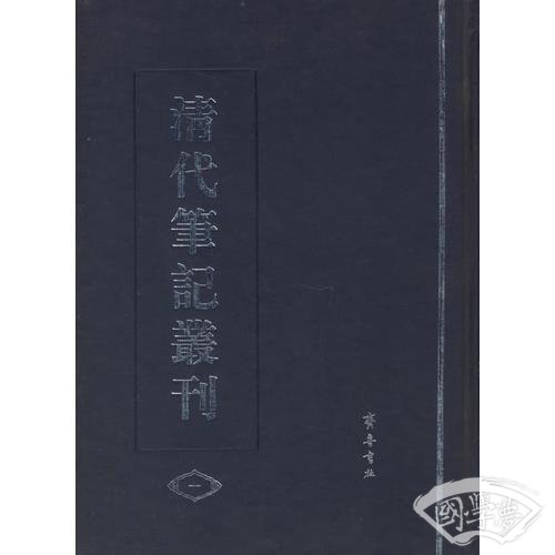 清代笔记丛刊(全四册)